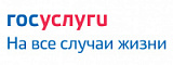 ГОСУСЛУГИ